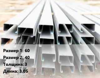 Швеллер гнутый, холоднокатаный 60х40х3 L=3.05